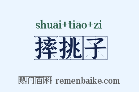 摔挑子是什么意思的图片